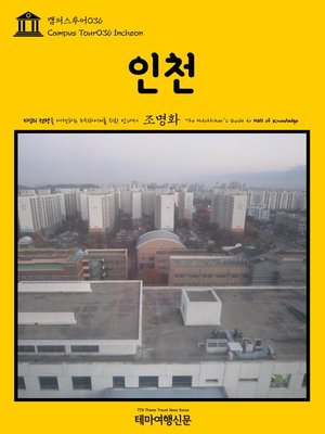 cover image of 캠퍼스투어036 인천 지식의 전당을 여행하는 히치하이커를 위한 안내서(Campus Tour036 Incheon The Hitchhiker's Guide to Hall of knowledge)